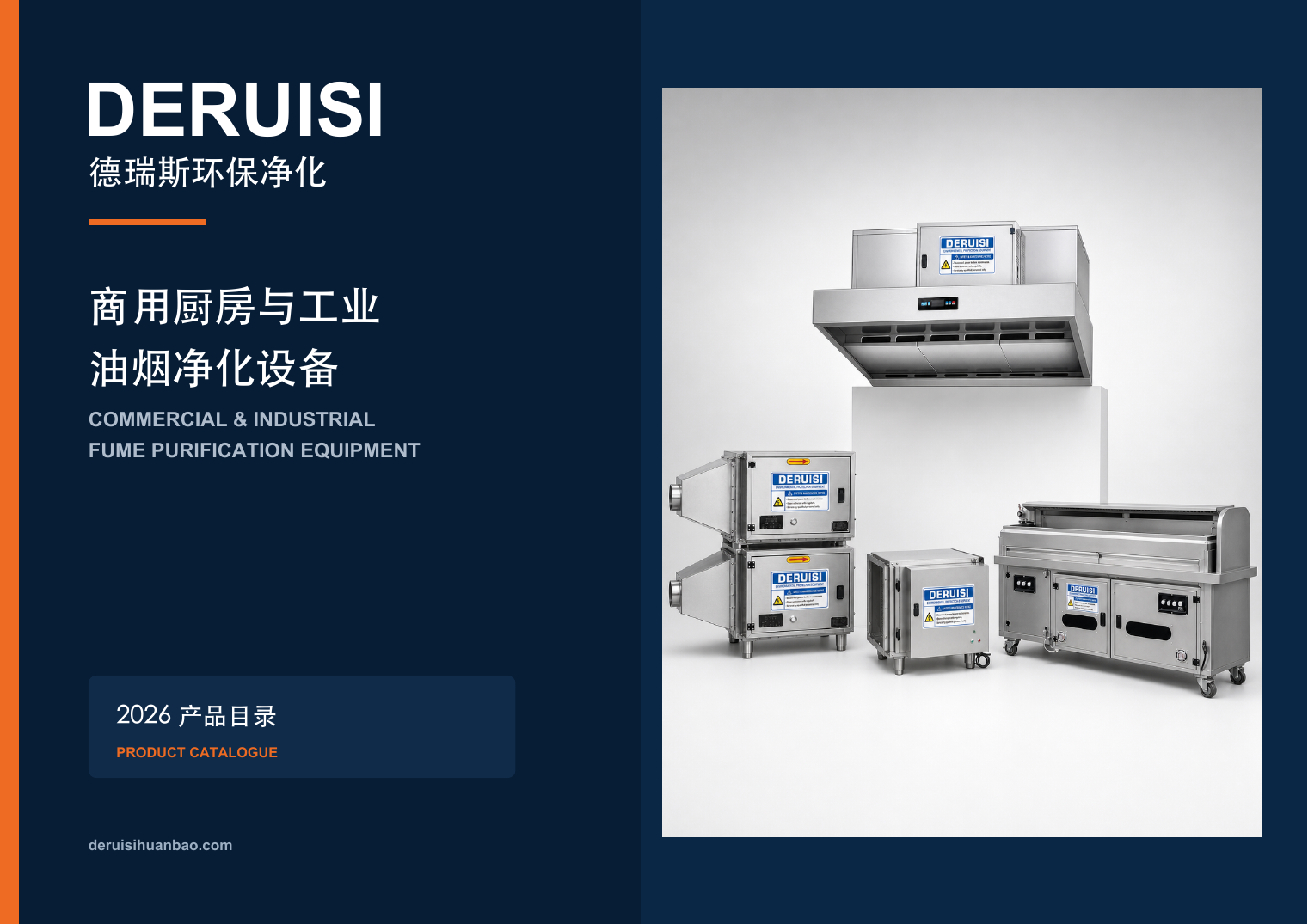 DERUISI 德瑞斯环保净化产品目录封面，展示四类油烟净化设备